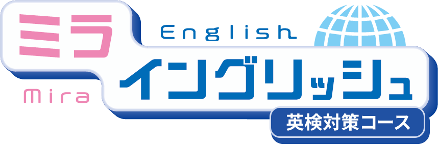 ミライングリッシュ英検対策コース