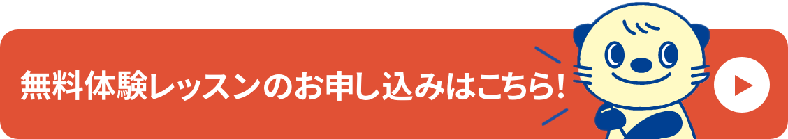 無料体験レッスンのお申し込みはこちら！